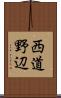 西道野辺 Scroll