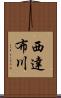 西達布川 Scroll