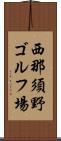 西那須野ゴルフ場 Scroll