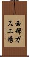 西部ガス工場 Scroll