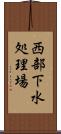 西部下水処理場 Scroll