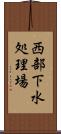 西部下水処理場 Scroll