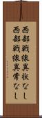 西部戦線異状なし Scroll
