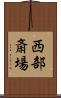 西部斎場 Scroll