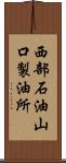 西部石油山口製油所 Scroll