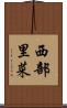 西部里菜 Scroll