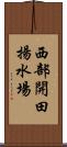 西部開田揚水場 Scroll