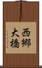 西郷大橋 Scroll