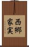 西郷家実 Scroll