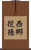 西郷従徳 Scroll