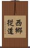 西郷従道 Scroll