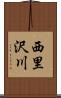 西里沢川 Scroll