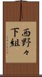 西野々下組 Scroll