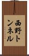 西野トンネル Scroll