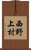 西野上村 Scroll