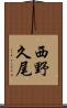 西野久尾 Scroll