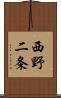 西野二条 Scroll