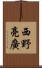 西野亮廣 Scroll