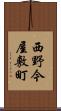 西野今屋敷町 Scroll
