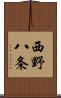 西野八条 Scroll