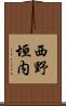 西野垣内 Scroll