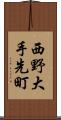 西野大手先町 Scroll