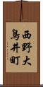 西野大鳥井町 Scroll