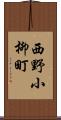 西野小柳町 Scroll