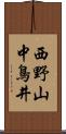 西野山中鳥井 Scroll