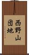 西野山団地 Scroll