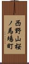 西野山桜ノ馬場町 Scroll