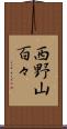 西野山百々 Scroll