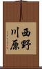 西野川原 Scroll