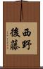 西野後藤 Scroll