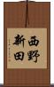 西野新田 Scroll