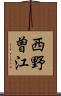 西野曽江 Scroll