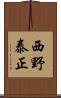 西野泰正 Scroll