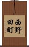 西野田町 Scroll