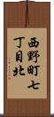 西野町七丁目北 Scroll