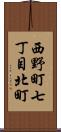 西野町七丁目北町 Scroll