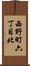 西野町六丁目北 Scroll