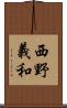 西野義和 Scroll