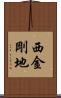 西金剛地 Scroll