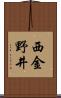 西金野井 Scroll