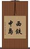 西鉄中島 Scroll