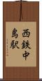 西鉄中島駅 Scroll