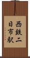 西鉄二日市駅 Scroll