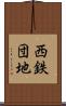 西鉄団地 Scroll