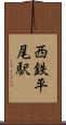 西鉄平尾駅 Scroll