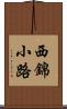 西錦小路 Scroll